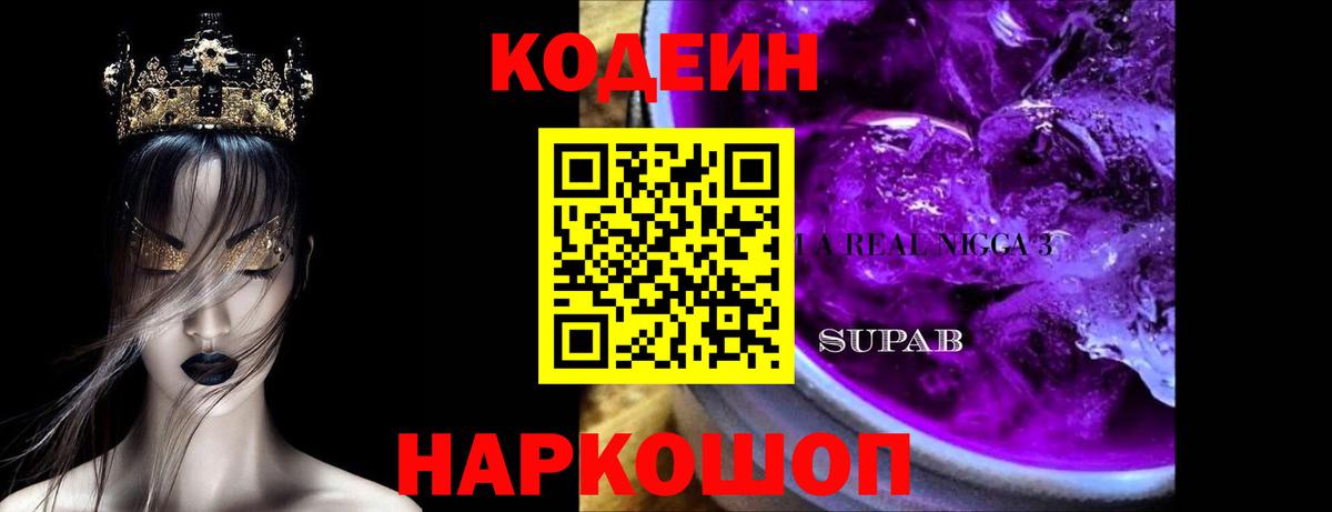 Codein Purple Drank  Вход с VPN  Отрадное 
